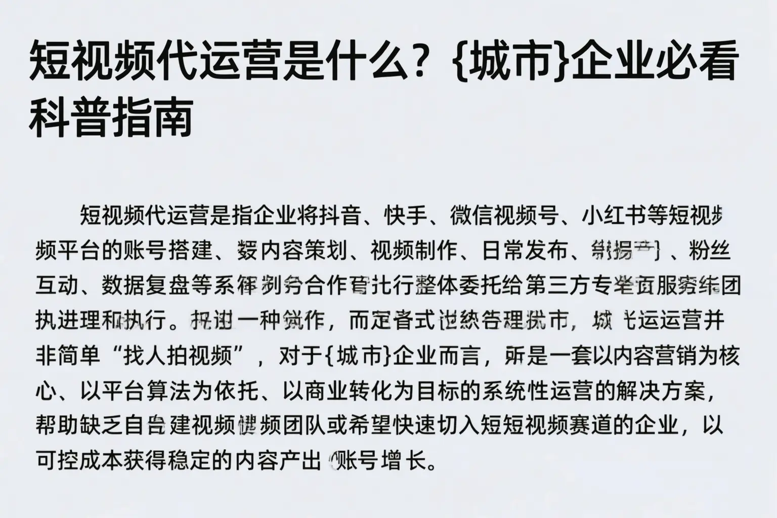 短视频代运营是什么？潮州企业必看科普指南