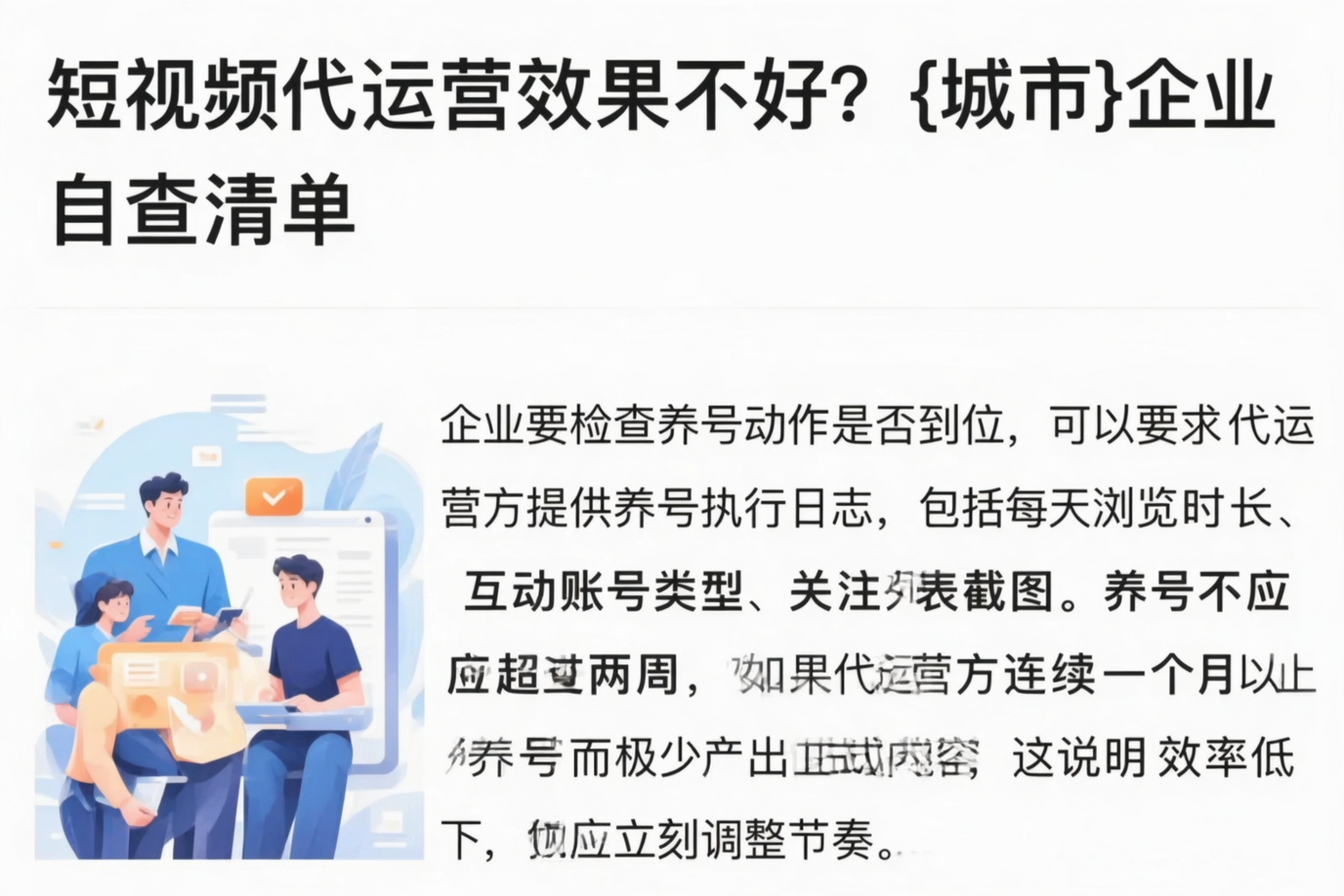 短视频代运营效果不好？潮州企业自查清单