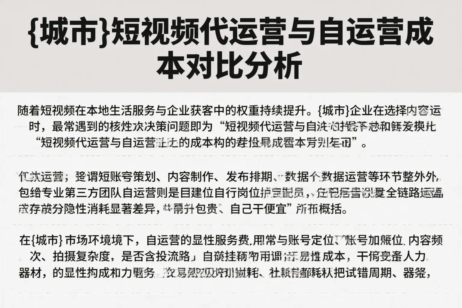 潮州短视频代运营与自运营成本对比分析