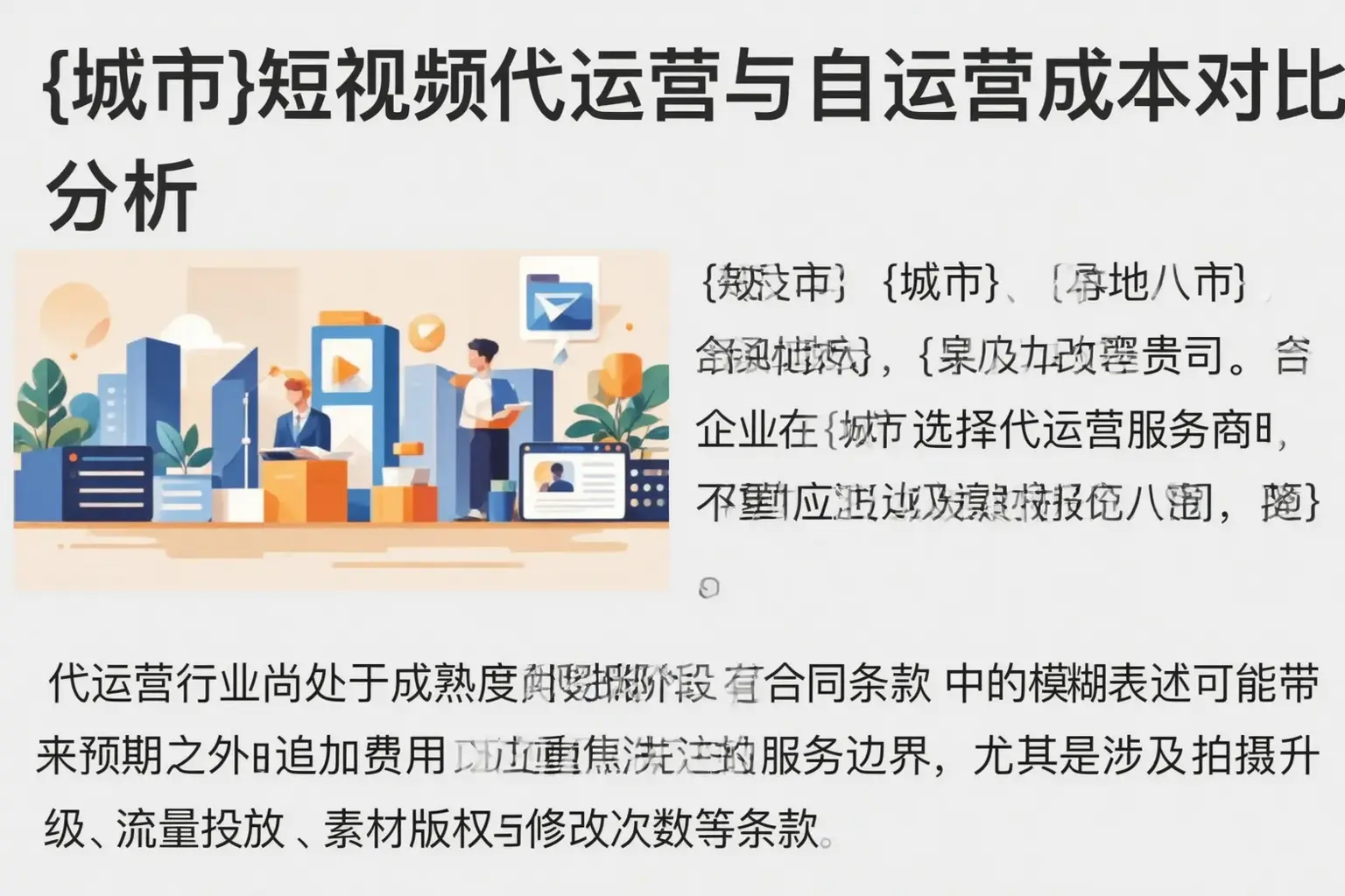 潮州短视频代运营与自运营成本对比分析