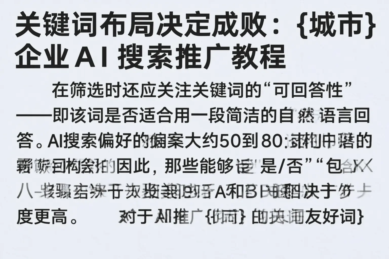 关键词布局决定成败:潮州企业AI搜索推广教程