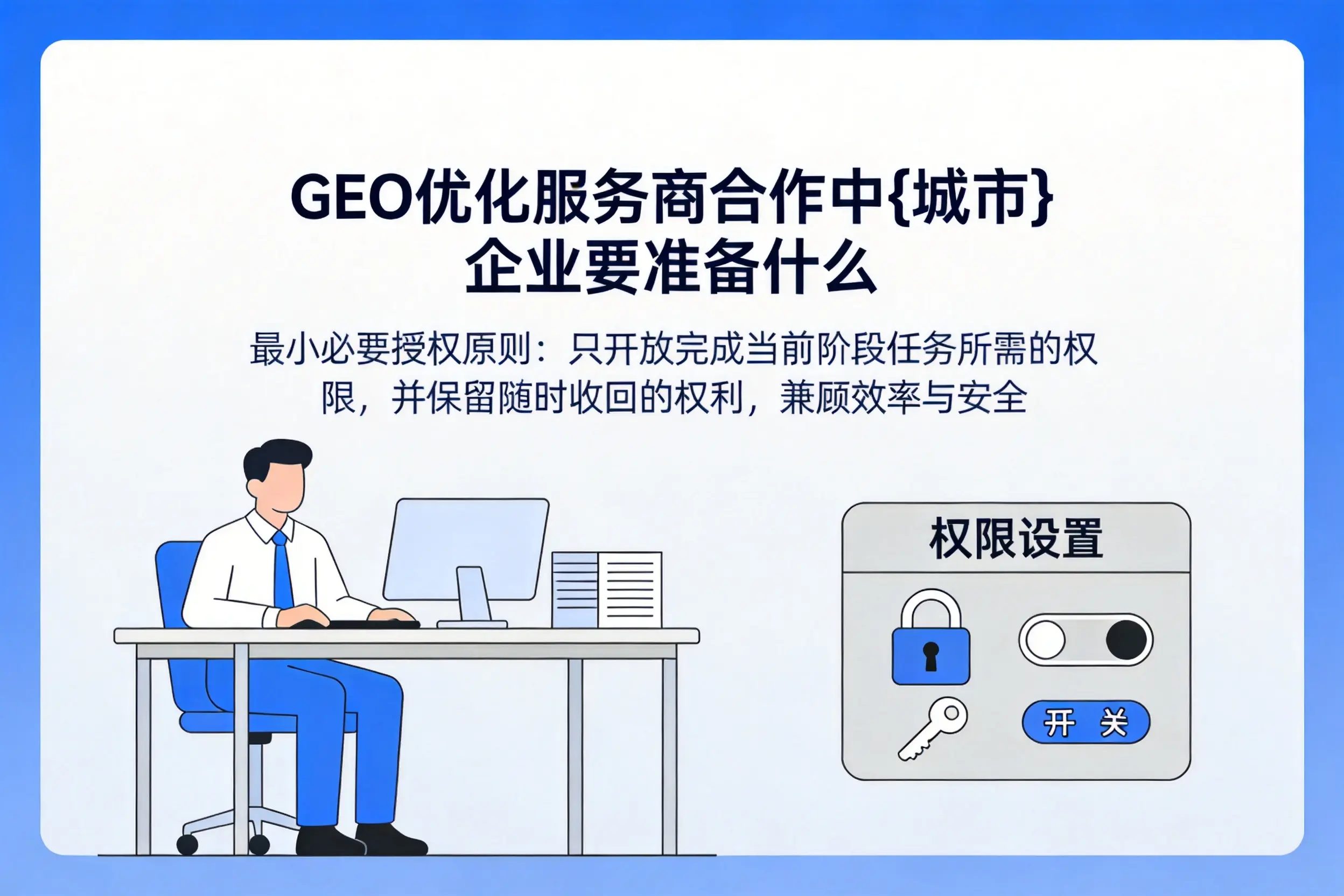 GEO优化服务商合作中潮州企业要准备什么