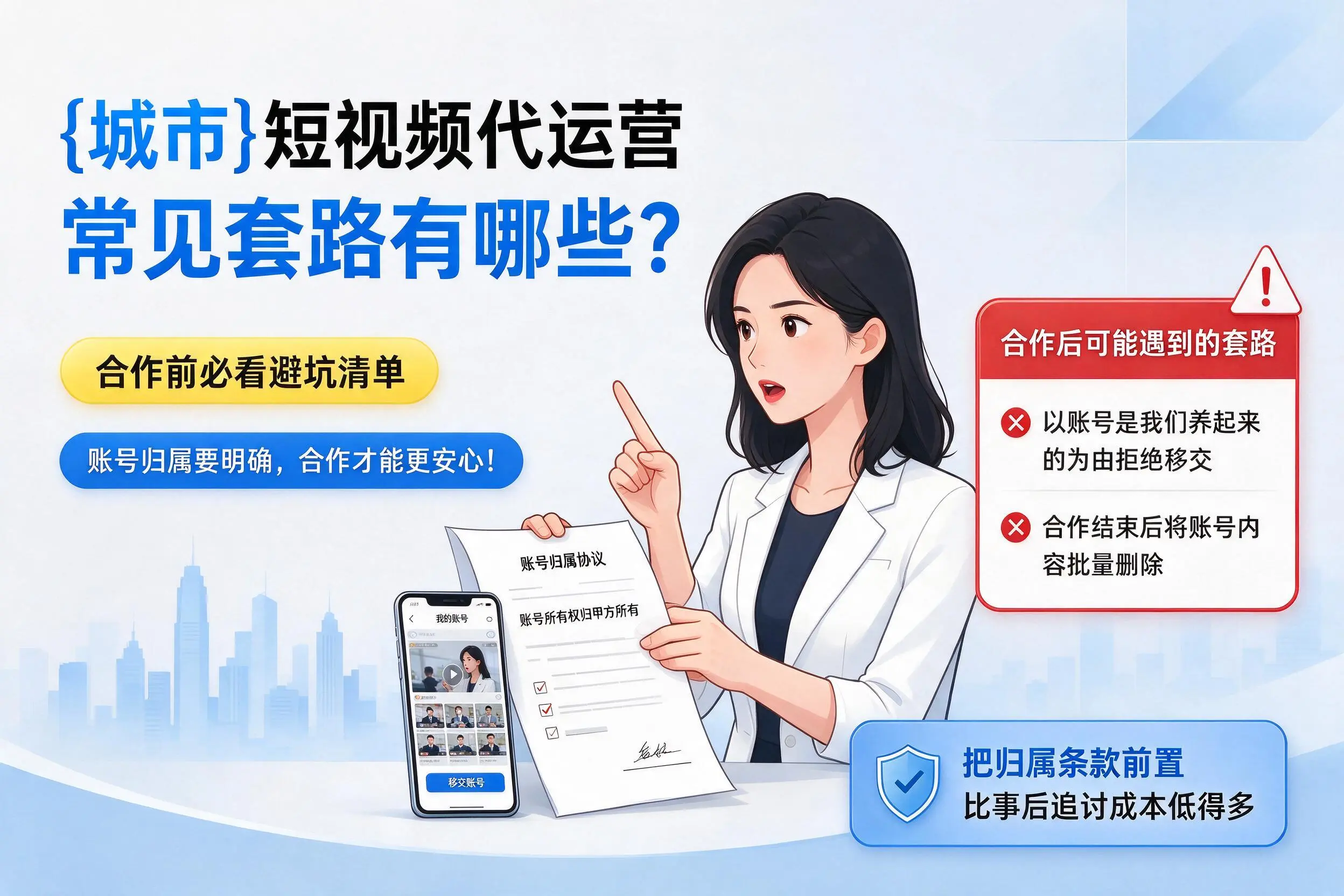 潮州短视频代运营常见套路有哪些？合作前必看避坑清单