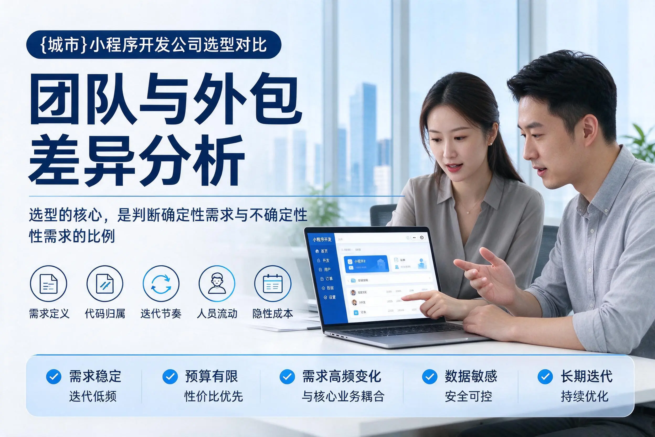 潮州小程序开发公司选型对比：团队与外包差异分析