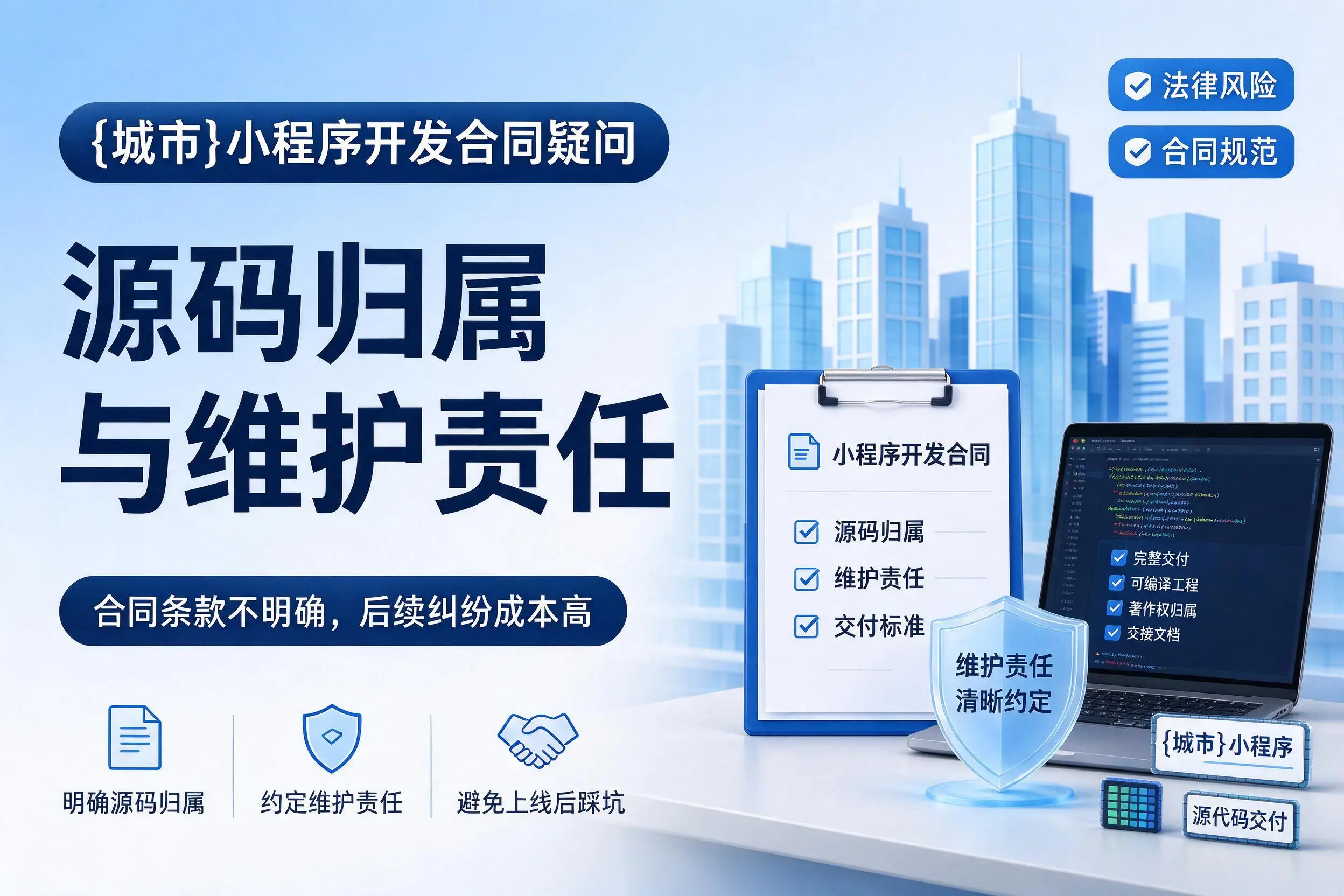 潮州小程序开发合同疑问：源码归属与维护责任